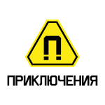 Приключения